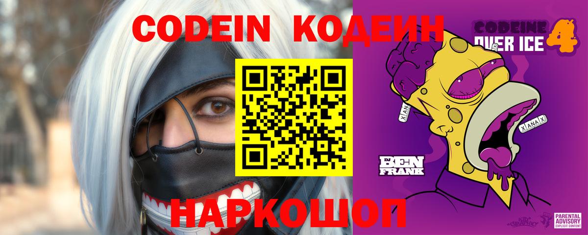 Кодеин напиток Lean (лин)  Вход с VPN  Грязи 